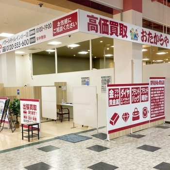 「買取専門店 おたからや パワーシティレインボー店」