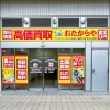 「買取専門店 おたからや アトラスタワー向ヶ丘遊園店」