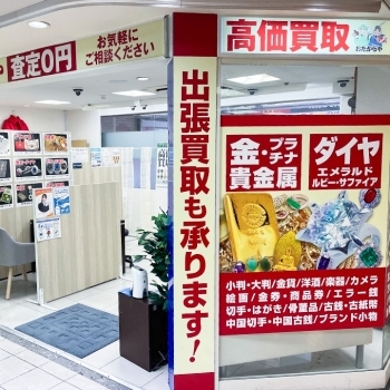 「買取専門店 おたからや 大森駅ビルララ店」