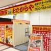 「買取専門店 おたからや 博多バスターミナル店」