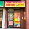 「買取専門店 おたからや 越谷駅前店」