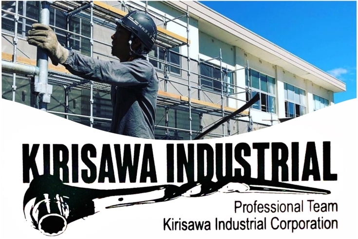 「株式会社 KIRISAWA INDUSTRIAL」【お客様第一主義】安全を第一に高度な技術と誠実な対応
