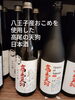 八王子産おこめを使用した日本酒　高尾の天狗「もうすぐ父の日。父の日特集！八王子産のお酒がオススメ！3点ご紹介。ワイン、リキュール、日本酒　これを選べば間違いないお酒3点。802SKYSHOP」