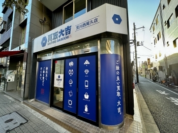 東京さくらトラム小台駅より徒歩2分、青い看板が目印です「買取専門店 大吉 荒川西尾久店」