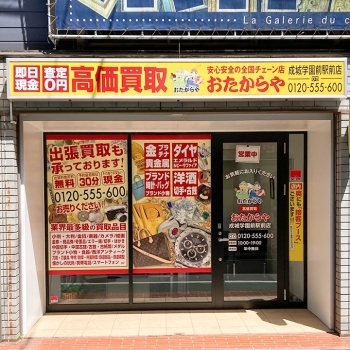 「買取専門店 おたからや 成城学園前駅前店」