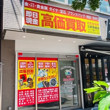 「買取専門店 おたからや 三軒茶屋店」