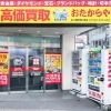 「買取専門店 おたからや 本八幡駅南口本店」