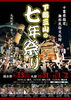 「二宮神社、下総三山の七年祭り2015開催！　交通規制にも注意。」