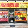 「買取専門店 おたからや 草加アコス店」