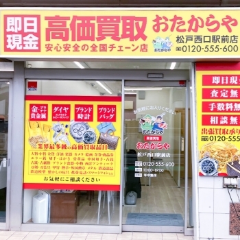 「買取専門店 おたからや 松戸西口駅前店」