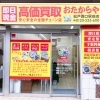 「買取専門店 おたからや 松戸駅西口店」