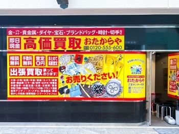 「買取専門店 おたからや 三宮センター街店」