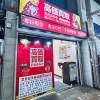 「買取専門店 おたからや 北千住駅西口本店」
