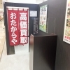 「買取専門店 おたからや イオン船岡店」