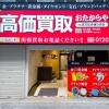 「買取専門店 おたからや 大須万松寺通り本店」