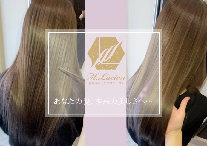 「M,Lactone（エム,ラクトン） 髪質改善ヘアエステサロン」新居浜では珍しい「完全美髪特化」の髪質改善専門店！