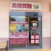 「買取専門店 おたからや マックスバリュメルクス長崎店」