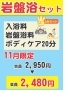 「岩盤浴セット　スタート！」