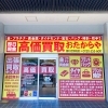 「買取専門店 おたからや 藤が丘駅前店」