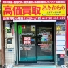 「買取専門店 おたからや 上野アメ横本店」