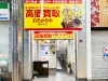 「買取専門店 おたからや 姫路本店」