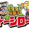 駄菓子トーシロー