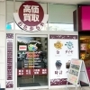 「買取専門店 おたからや 西友サニー那の川店」