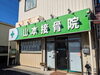 「山本接骨院」一人ひとりのニーズに応える！地域密着型の接骨院