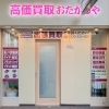 「買取専門店 おたからや 四条河原町本店」