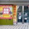 「買取専門店 おたからや 上尾ショーサンプラザ店」