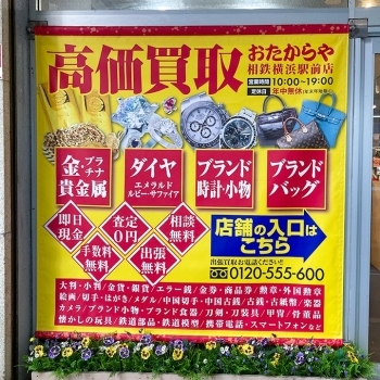 「買取専門店 おたからや 相鉄 横浜駅前店」