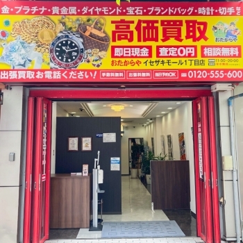 「買取専門店 おたからや イセザキモール1丁目店」