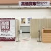 「買取専門店 おたからや カネスエ日永店」