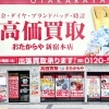 「買取専門店 おたからや 新宿本店」