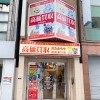 「買取専門店 おたからや 新宿東口店」