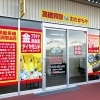 「買取専門店 おたからや イオンビッグ香芝店」