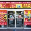 「買取専門店 おたからや キュポラ川口店」