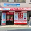 「買取専門店 おたからや 中山南口店」