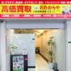 「買取専門店 おたからや 小倉魚町本店」