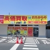 「買取専門店 おたからや ライフガーデン総社南店」