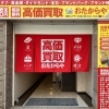 「買取専門店 おたからや 川越クレアモール本店」