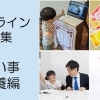 オンライン特集！【習い事・教養編】
