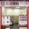 「買取専門店 おたからや イトーヨーカドー古淵店」