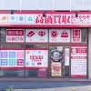 「買取専門店 おたからや 相模原店」