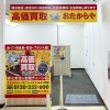 「買取専門店 おたからや イオンフードスタイル三ツ境店」