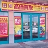 「買取専門店 おたからや フジグラン十川店」