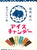 「1本1本が手作りのアイスキャンディーです…！」