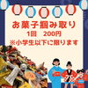 お菓子掴み取り詳細「♪縁日詳細♪」