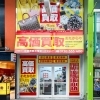 「買取専門店 おたからや 佐世保四ヶ町商店街店」