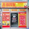 「買取専門店 おたからや 花小金井北口駅前店」